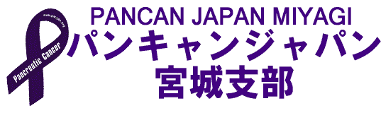 パンキャンジャパン宮城支部