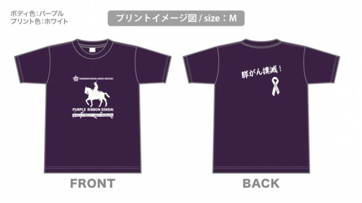 パープルリボンウォーク仙台 2025 限定Ｔシャツ全体