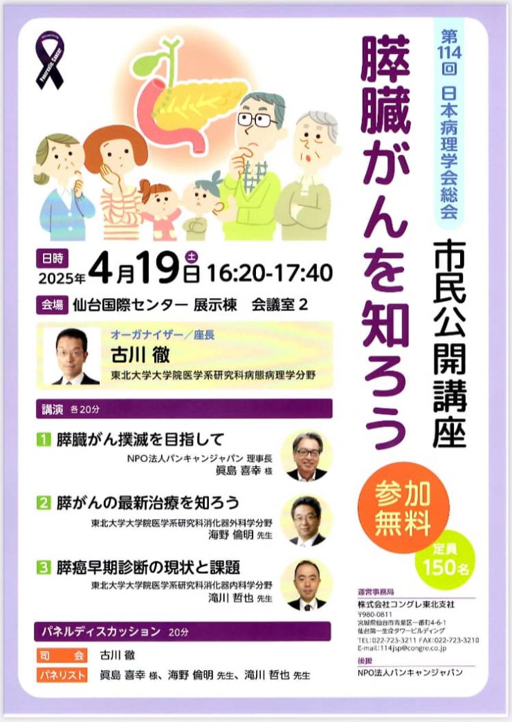 市民公開講座「膵臓がんを知ろう」